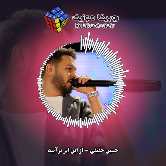 دانلود آهنگ حسین حقیقی از این ابر برآیید 1 دانلود آهنگ از این ابر برآیید حسین حقیقی